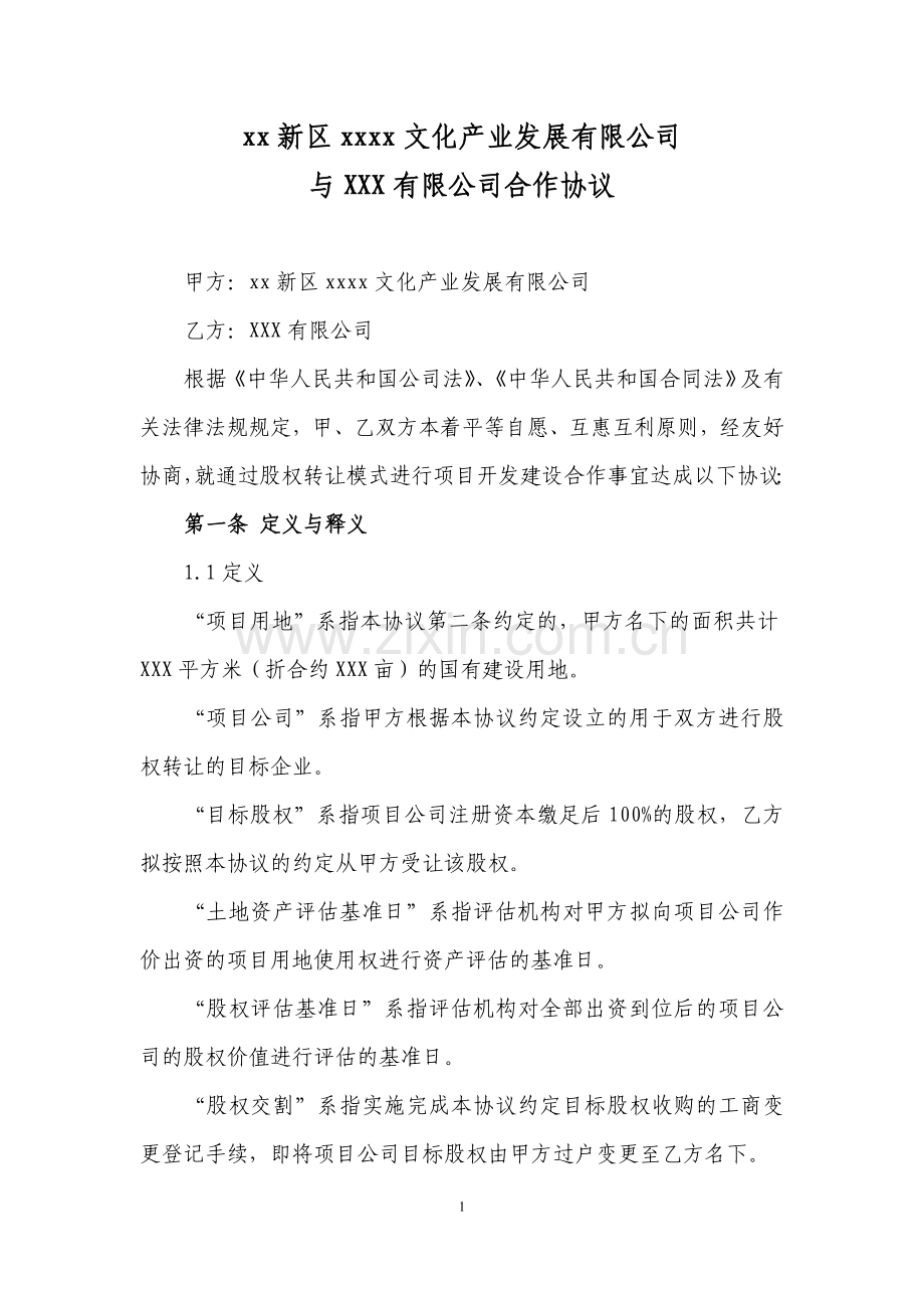 项目开发建设合作协议(茶叶小镇产业园用地).doc_第2页