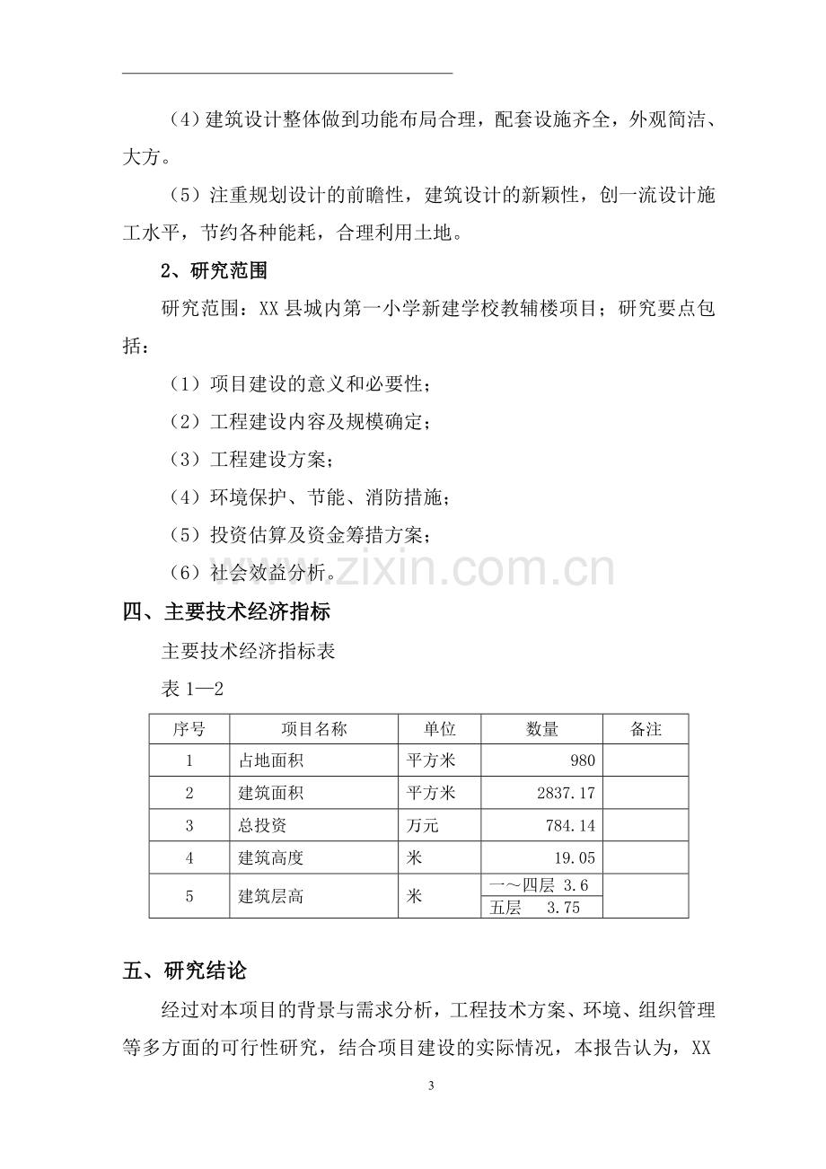 第一小学新建学校教辅楼项目申请立项可行性研究报告.doc_第3页