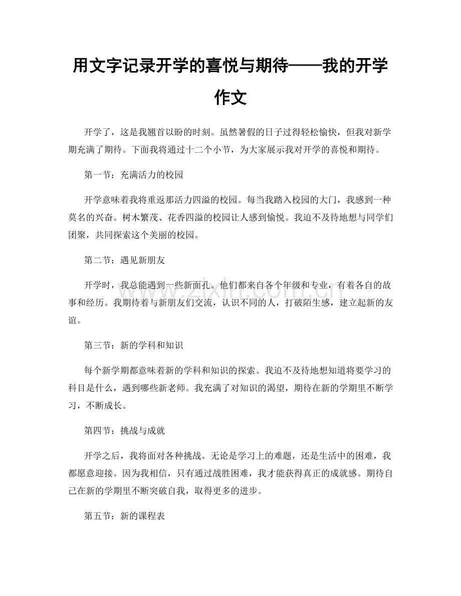 用文字记录开学的喜悦与期待——我的开学作文.docx_第1页