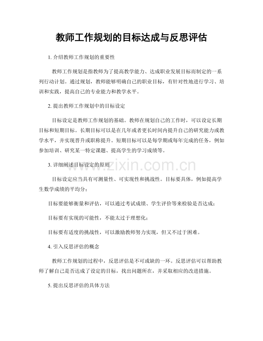 教师工作规划的目标达成与反思评估.docx_第1页