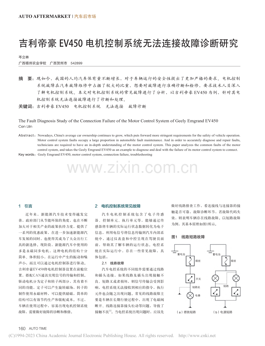 吉利帝豪EV450电机控制系统无法连接故障诊断研究_岑立林.pdf_第1页