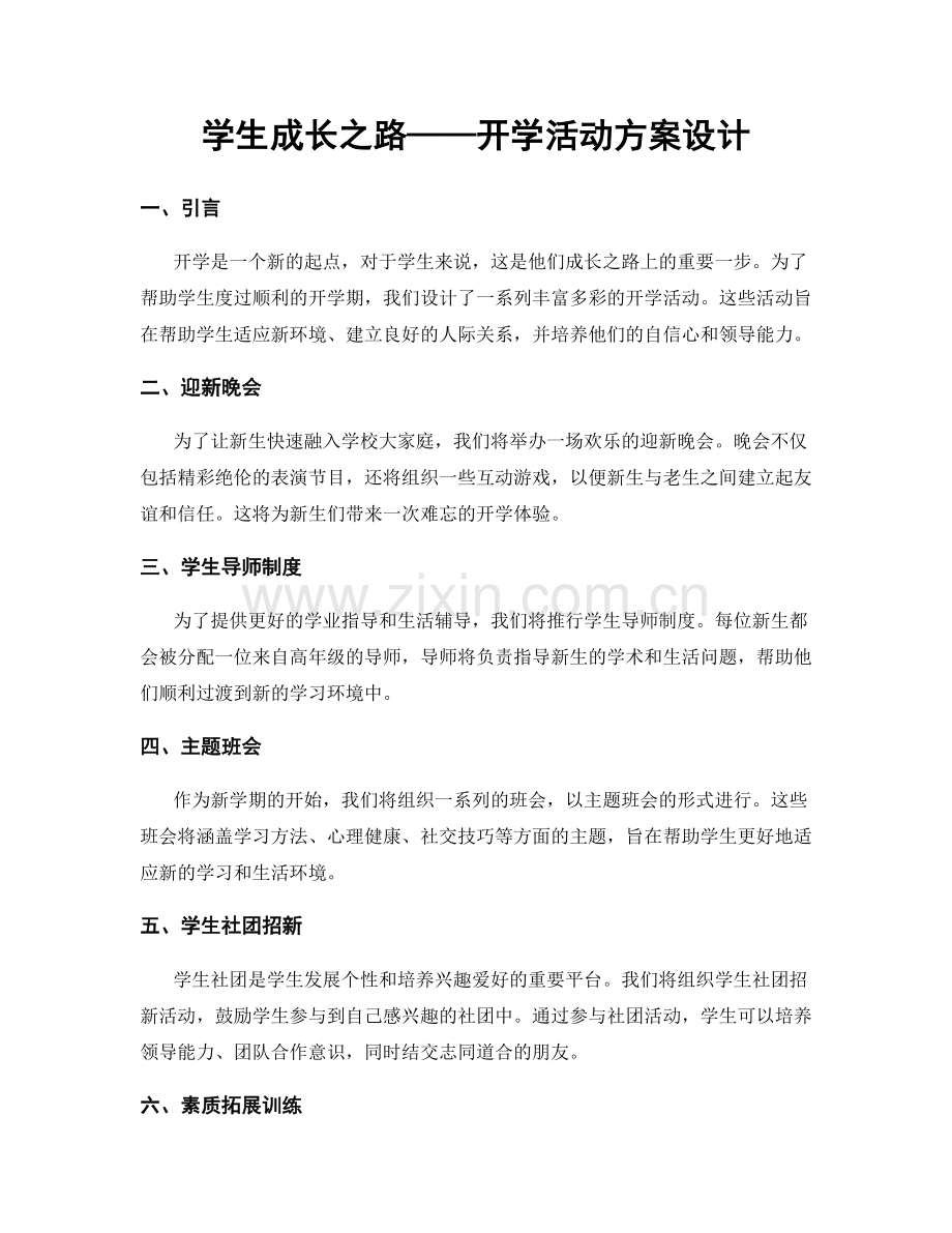 学生成长之路——开学活动方案设计.docx_第1页