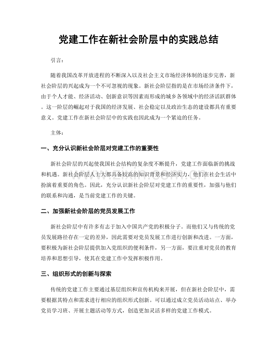 党建工作在新社会阶层中的实践总结.docx_第1页