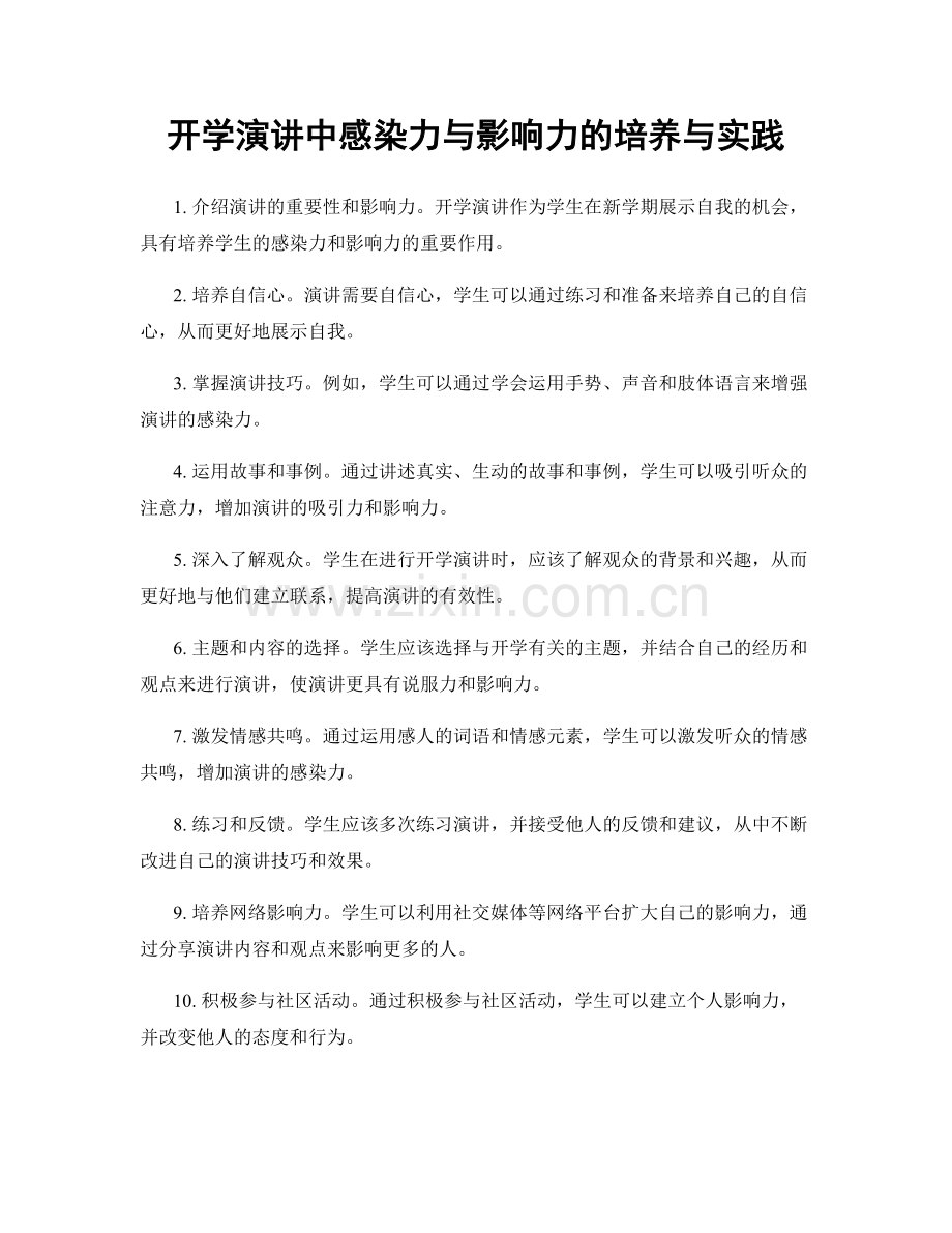 开学演讲中感染力与影响力的培养与实践.docx_第1页