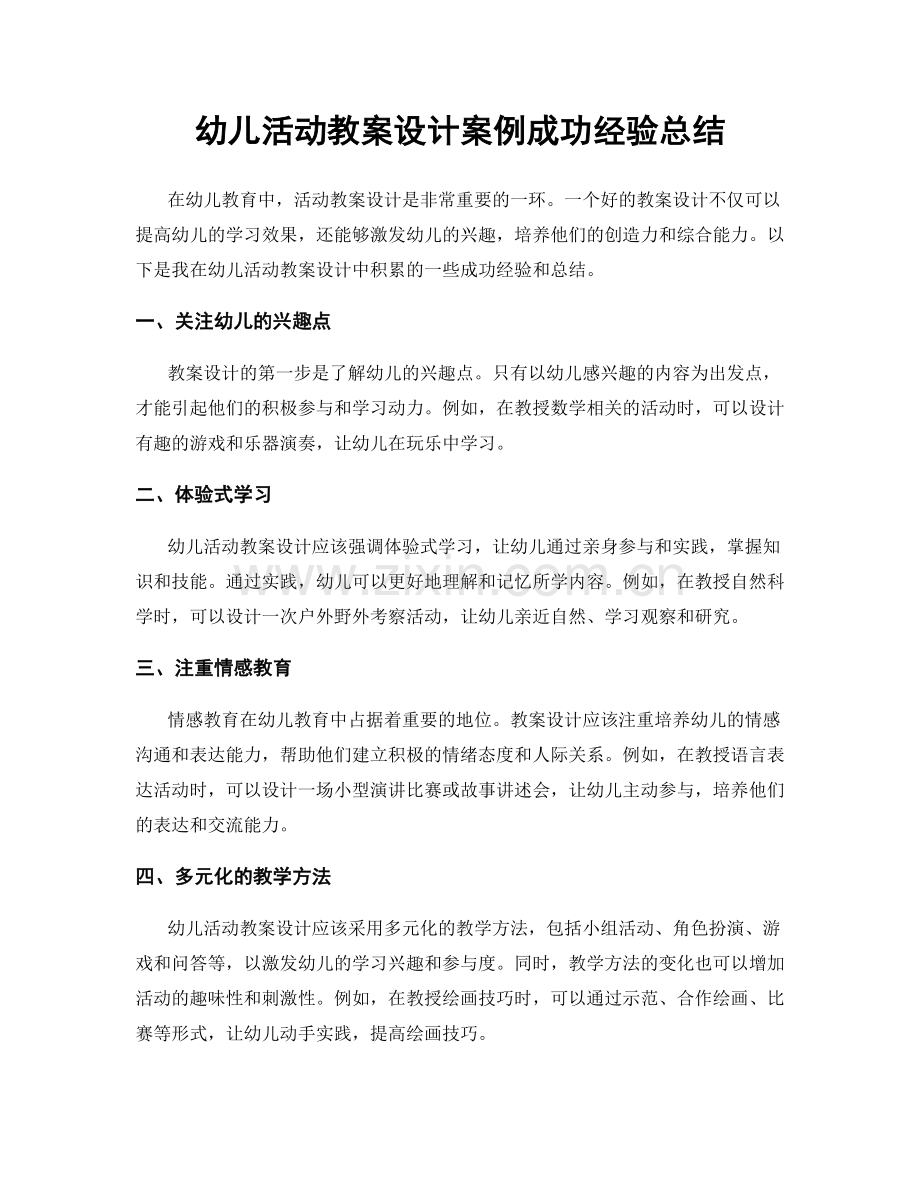 幼儿活动教案设计案例成功经验总结.docx_第1页