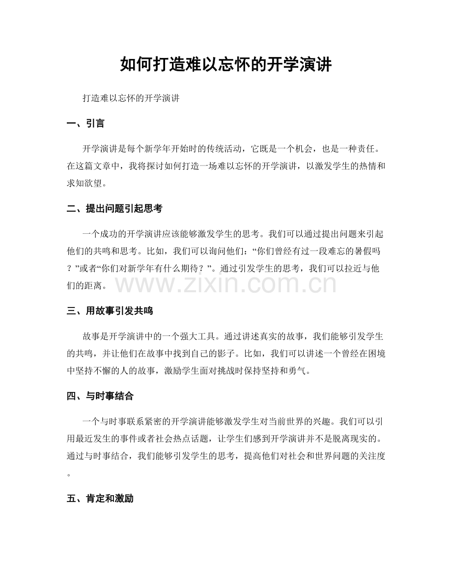 如何打造难以忘怀的开学演讲.docx_第1页