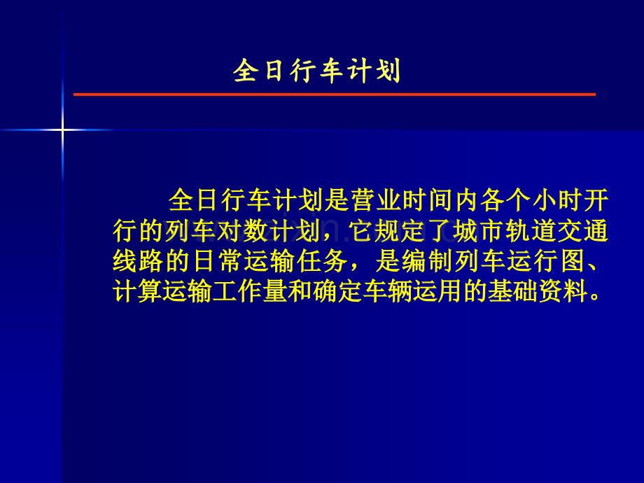 城市轨道交通列车开行方案.pptx_第2页