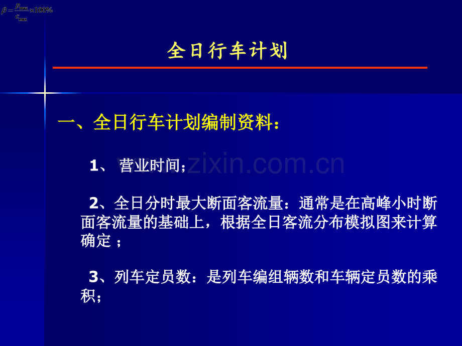 城市轨道交通列车开行方案.pptx_第3页