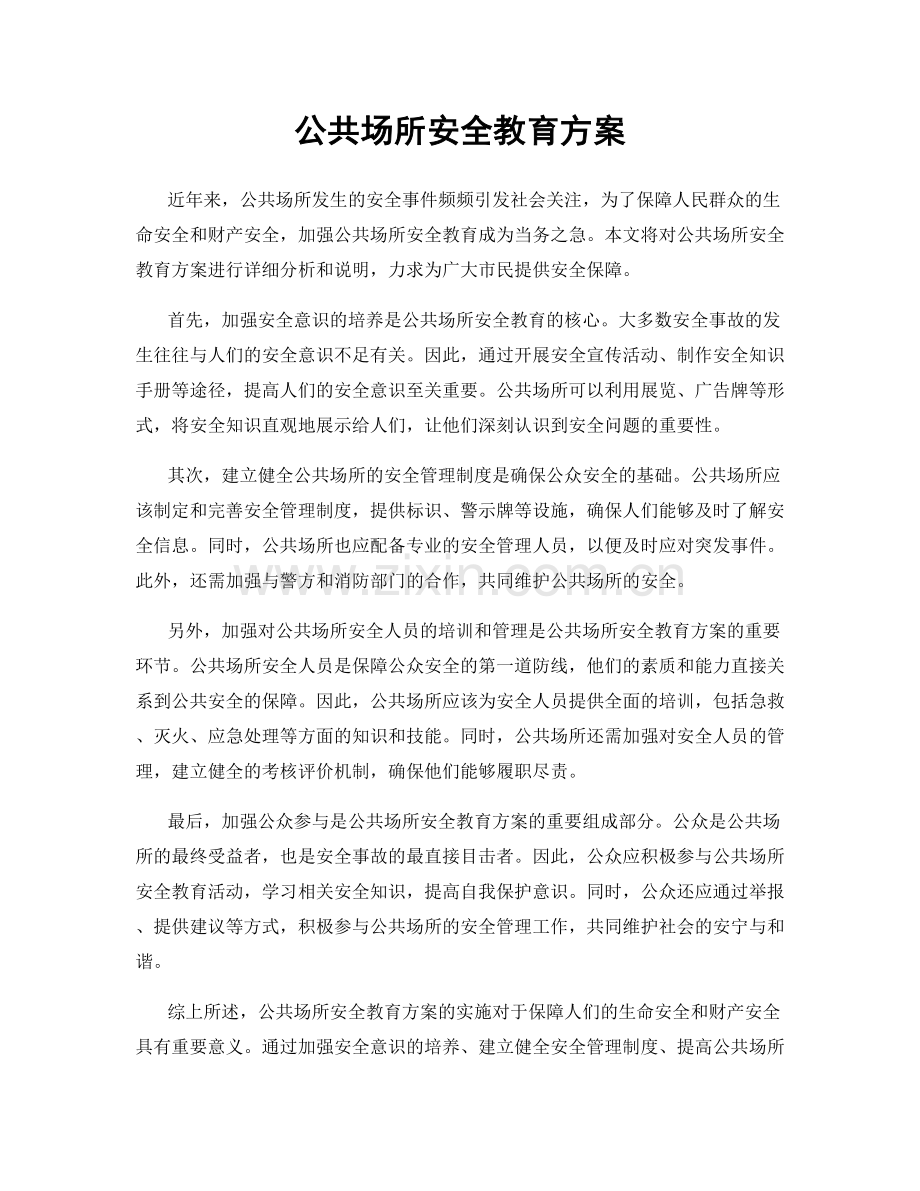 公共场所安全教育方案.docx_第1页