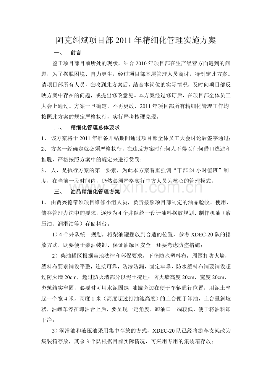 阿克纠斌项目部精细化管理实施方案.doc_第1页