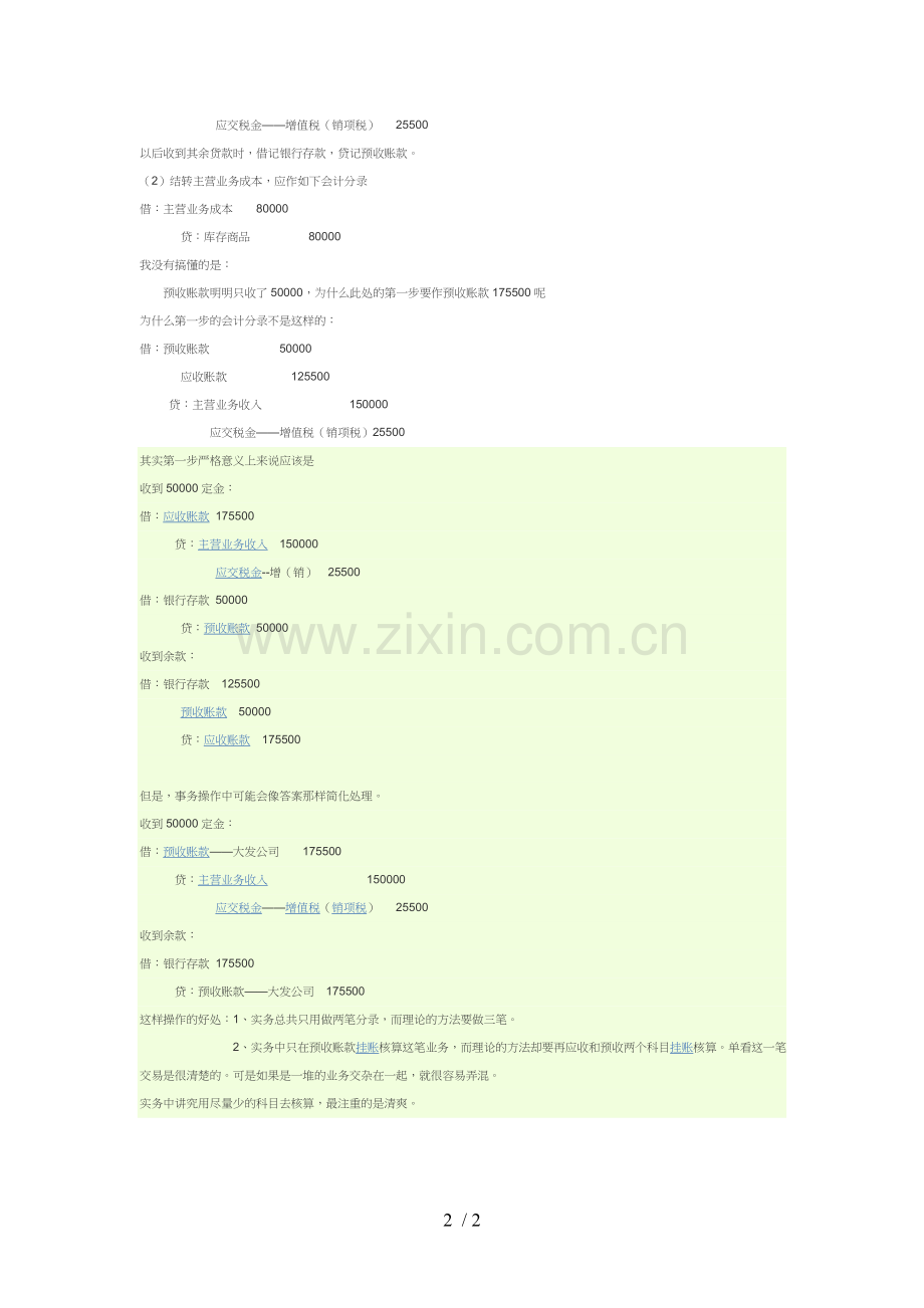 应收账款和预收账款的区别.doc_第2页