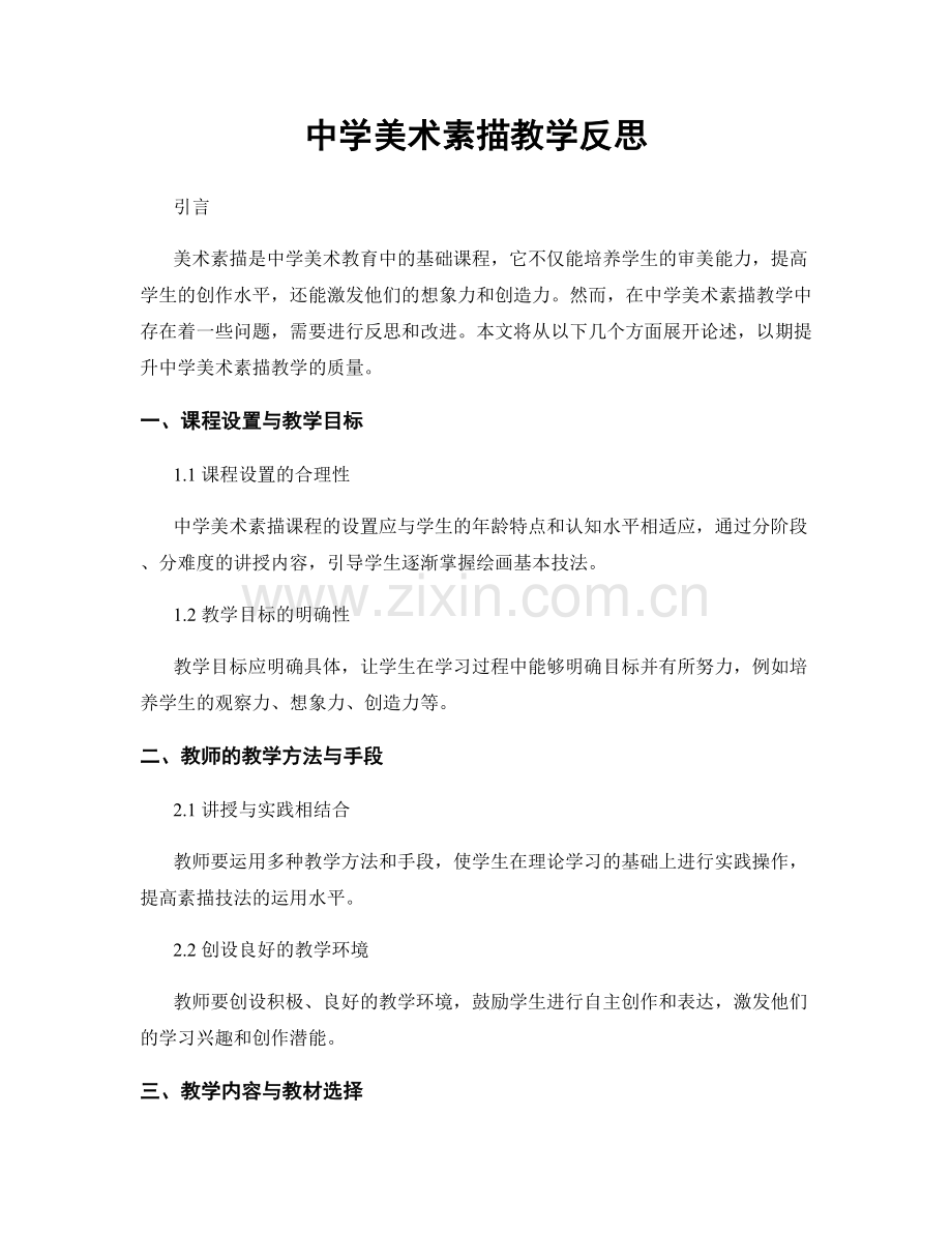 中学美术素描教学反思.docx_第1页