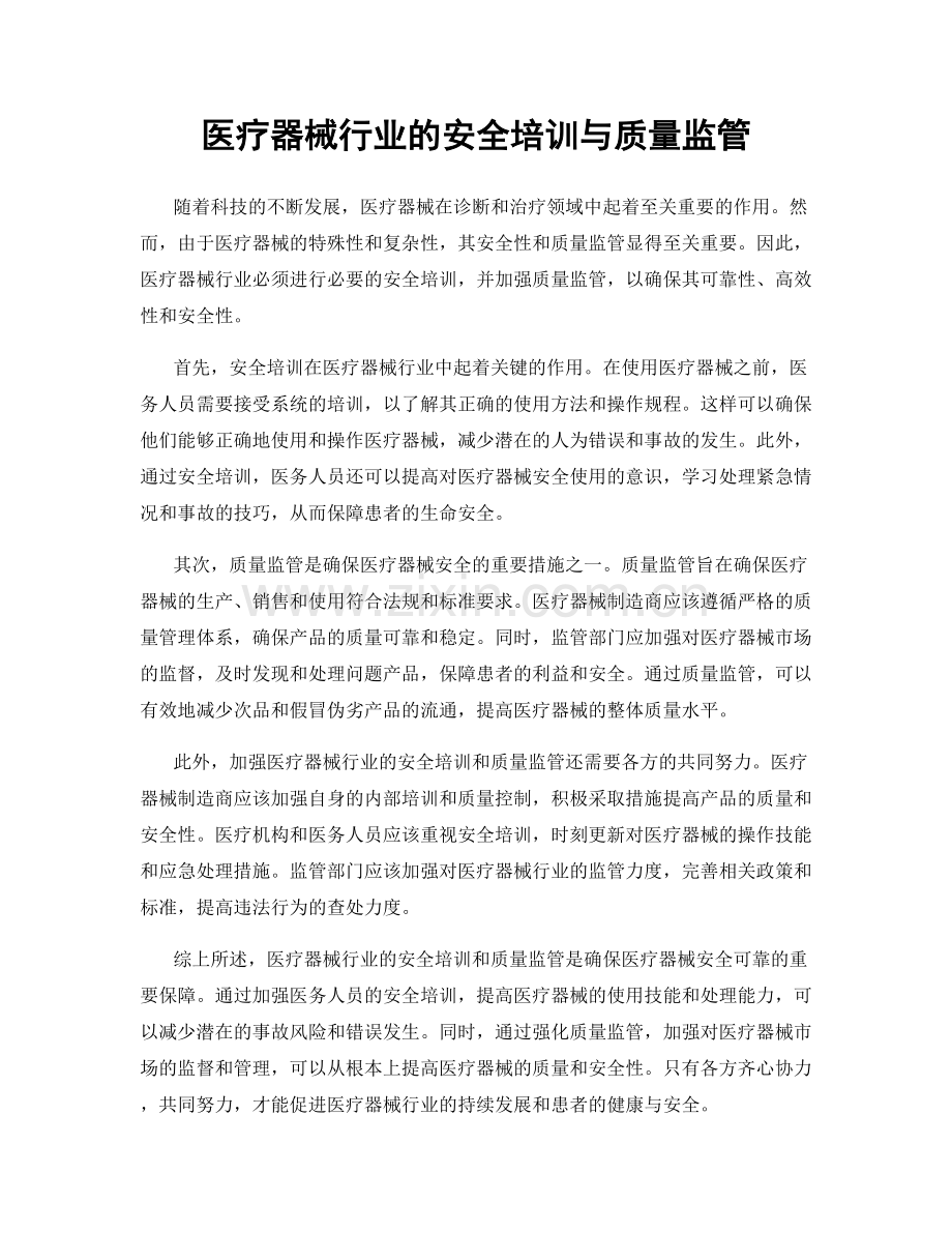 医疗器械行业的安全培训与质量监管.docx_第1页