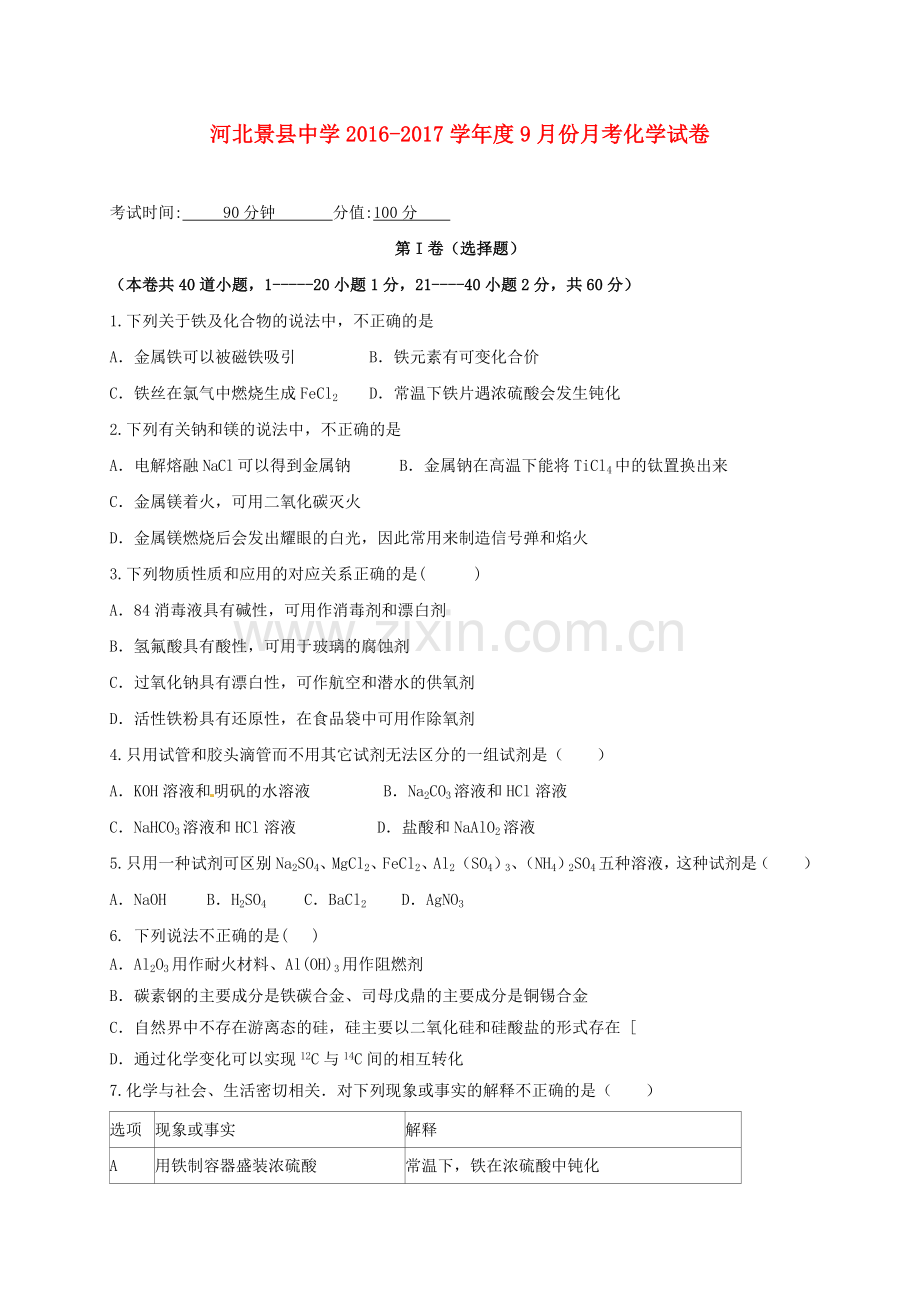 高三化学9月月考试题5.doc_第1页