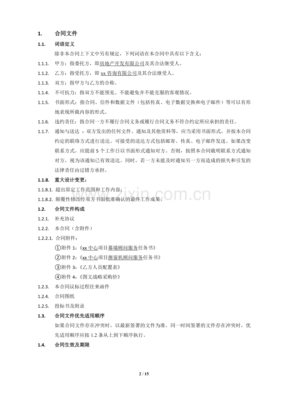 房地产项目幕墙及擦窗机顾问服务合同模版.docx_第2页