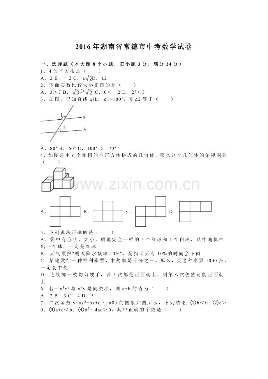 湖南省常德市中考数学试卷及答案解析word版.doc_第1页