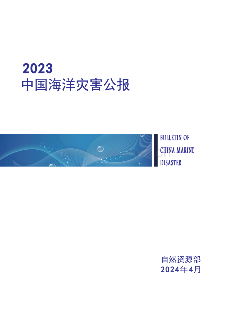 2023年中国海洋灾害公报.pdf_第1页