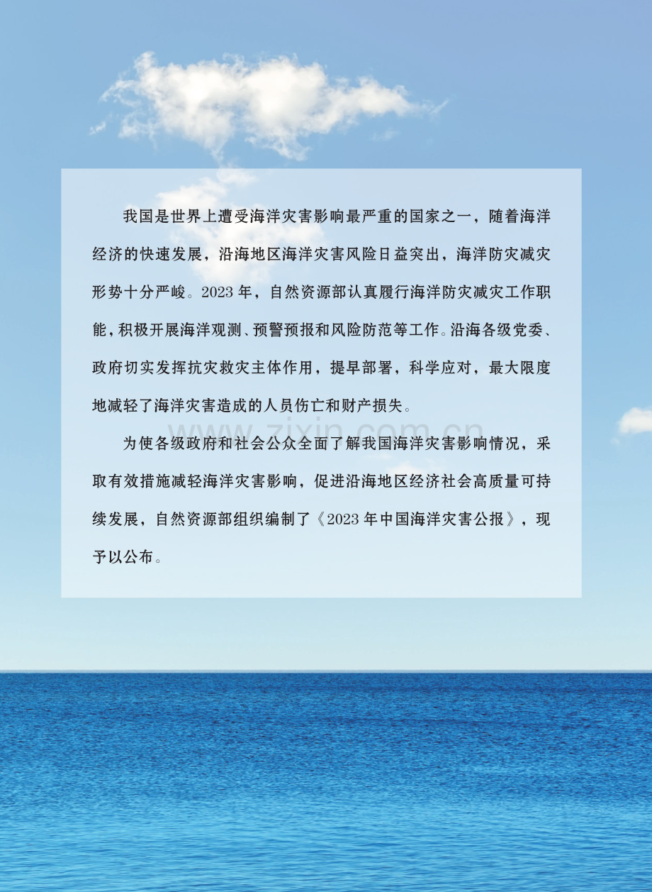 2023年中国海洋灾害公报.pdf_第3页