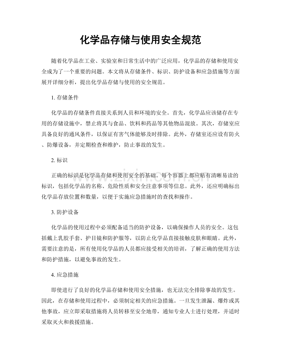 化学品存储与使用安全规范.docx_第1页