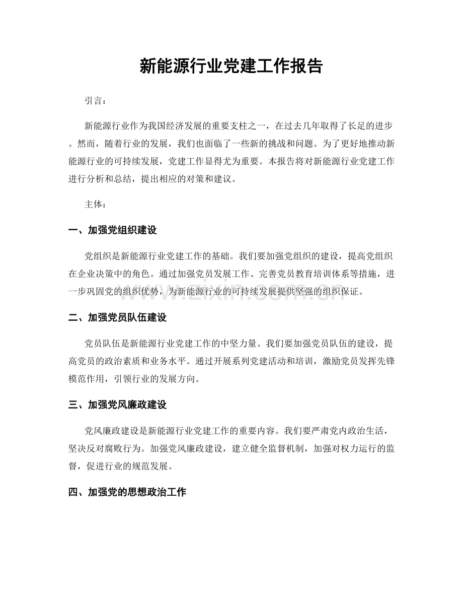 新能源行业党建工作报告.docx_第1页