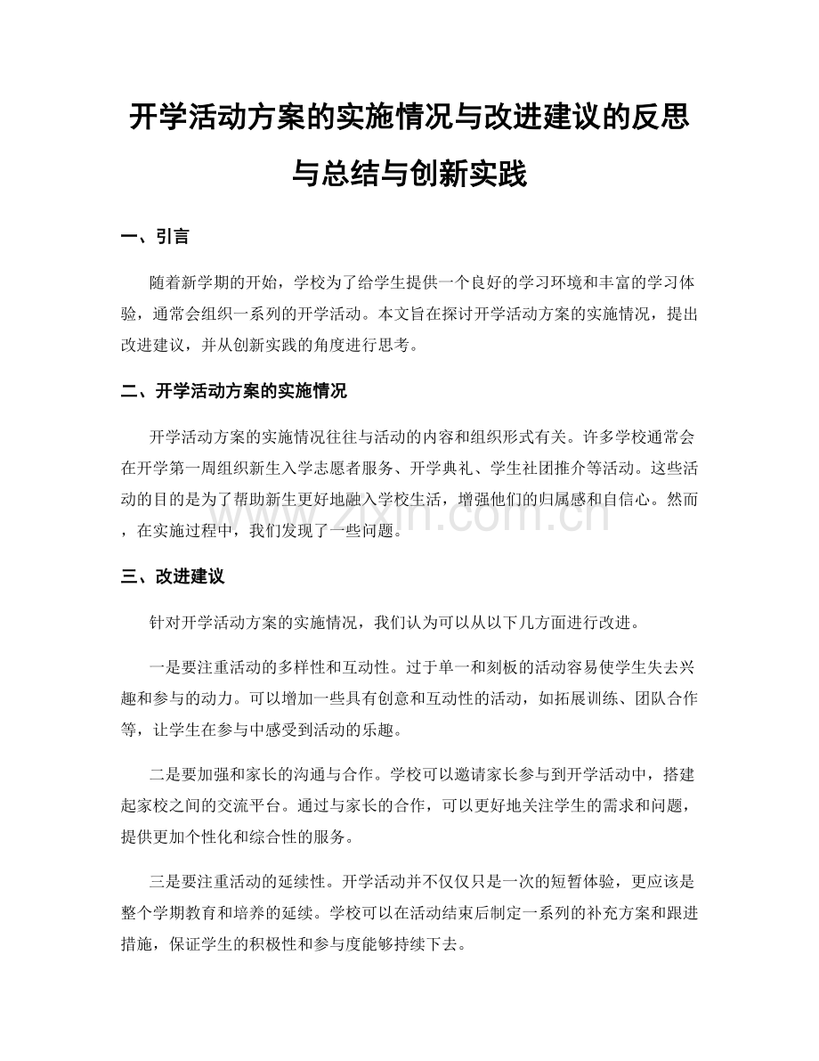 开学活动方案的实施情况与改进建议的反思与总结与创新实践.docx_第1页