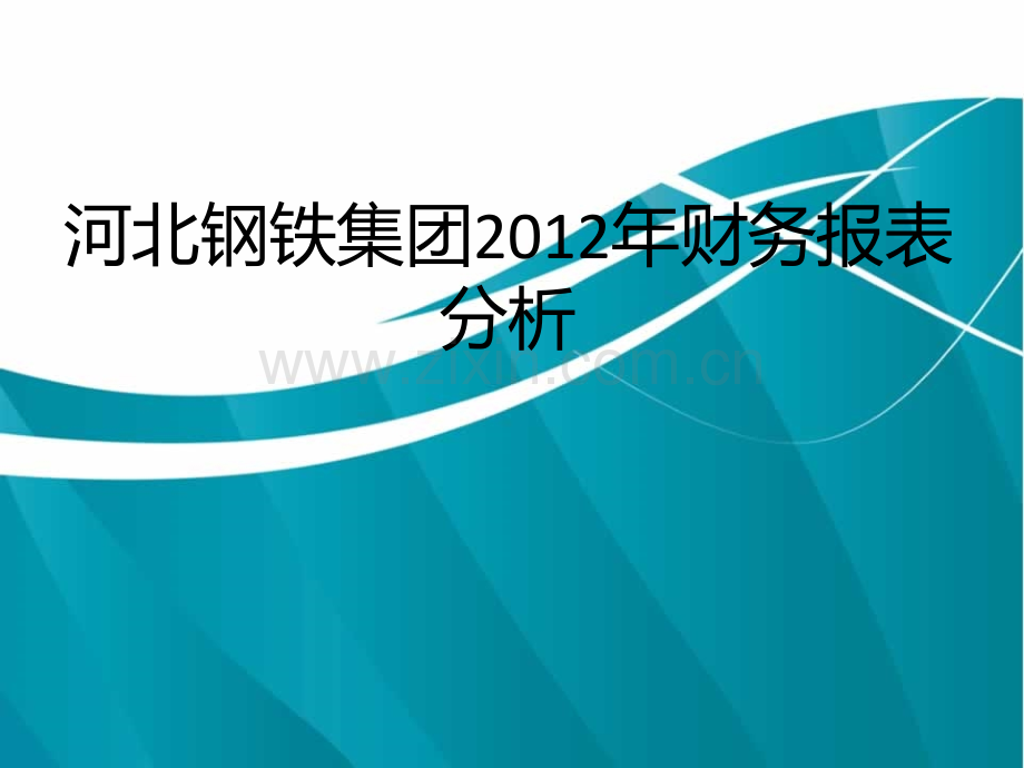 河北钢铁集团财务报表分析资料.pptx_第1页