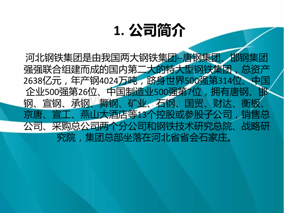 河北钢铁集团财务报表分析资料.pptx_第3页