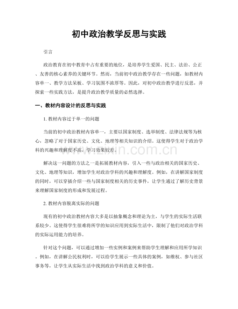 初中政治教学反思与实践.docx_第1页