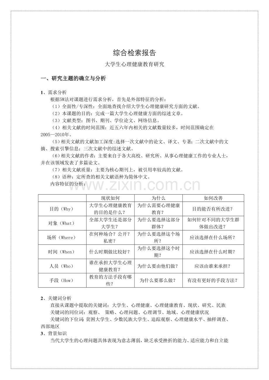 大学生心理健康教育研究.doc_第1页