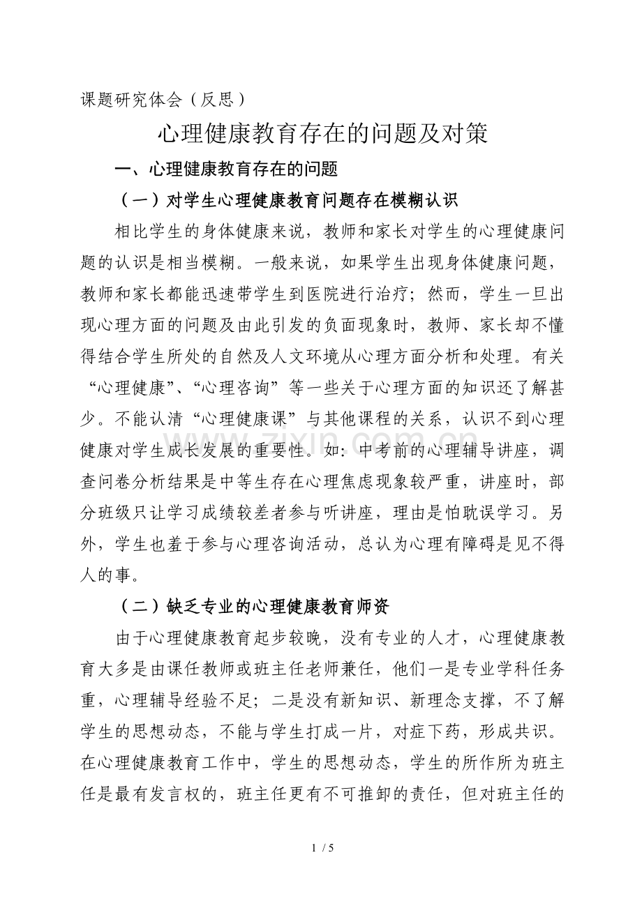 心理健康教育存在的问题及对策分析.doc_第1页