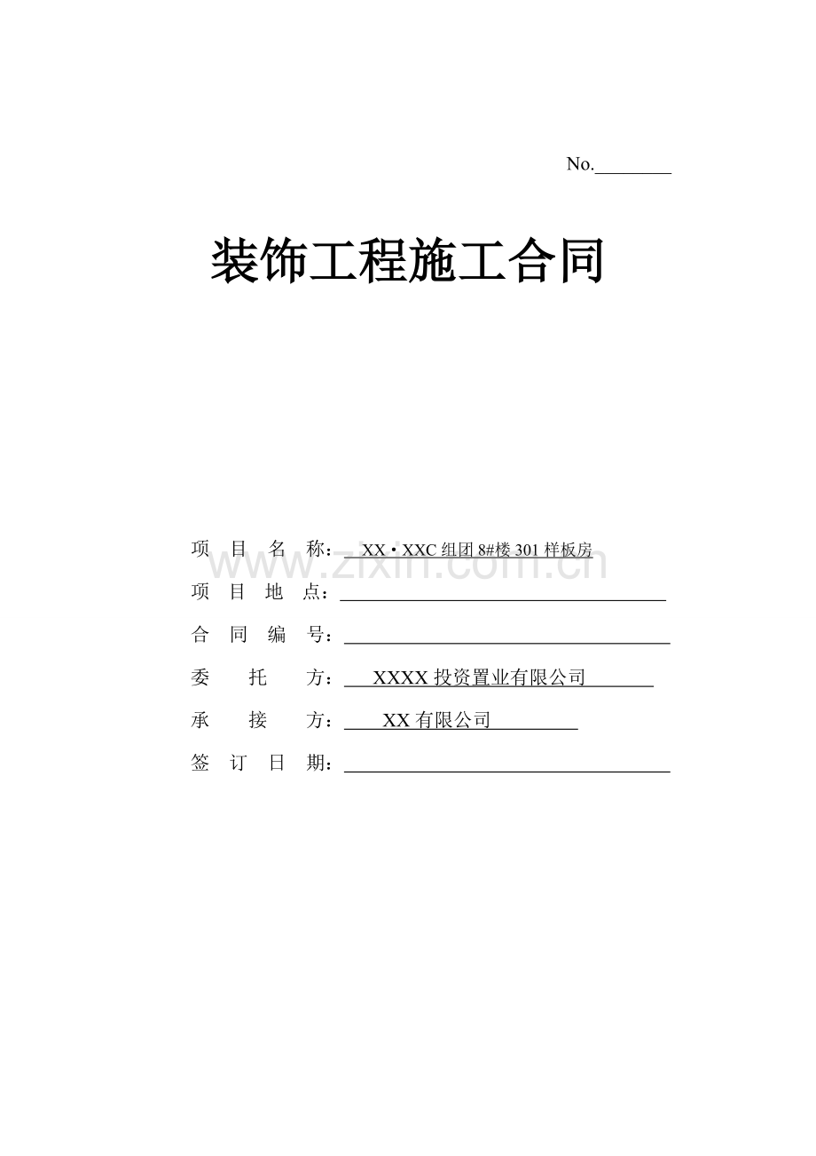 房地产项目样板房装饰工程施工合同.doc_第1页