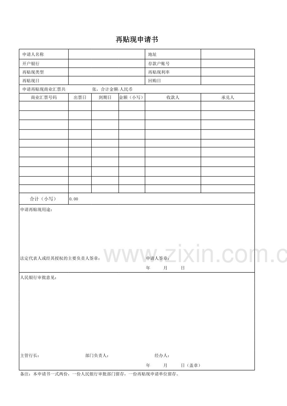 再贴现申请书、商业汇票回购式再贴现清单模版.xls_第2页