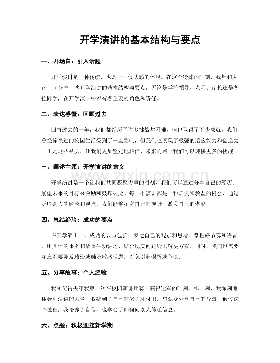 开学演讲的基本结构与要点.docx_第1页