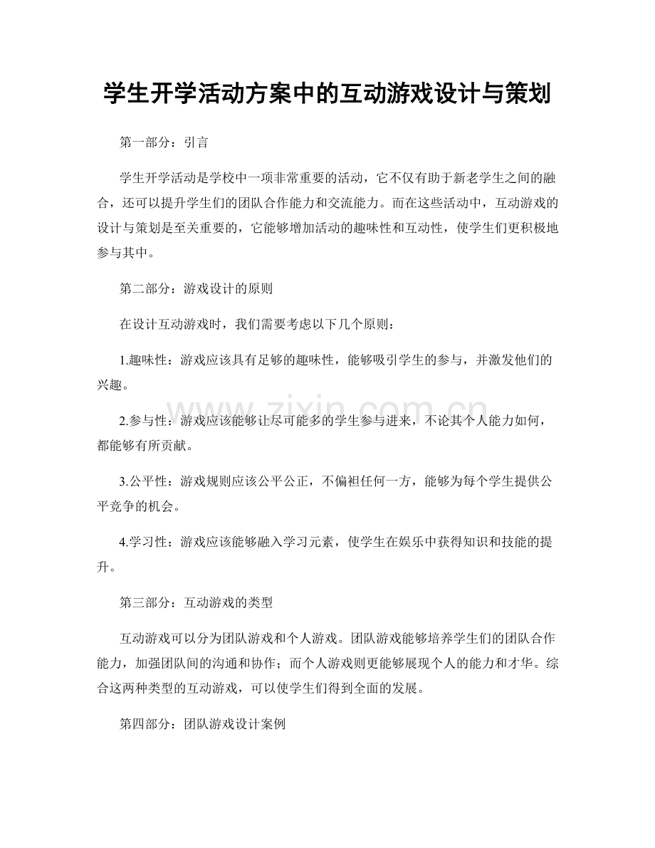 学生开学活动方案中的互动游戏设计与策划.docx_第1页