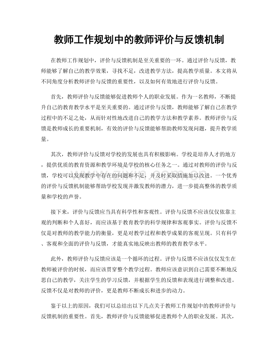 教师工作规划中的教师评价与反馈机制.docx_第1页