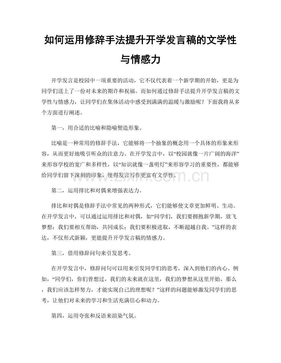 如何运用修辞手法提升开学发言稿的文学性与情感力.docx_第1页