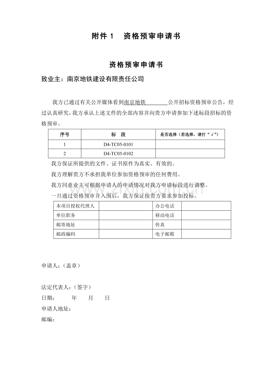 资格预审申请书南京地铁.doc_第1页