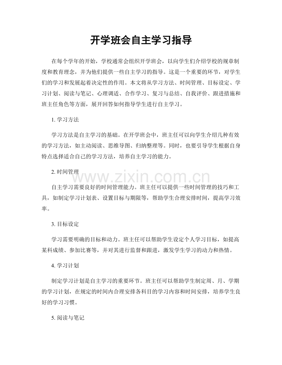 开学班会自主学习指导.docx_第1页