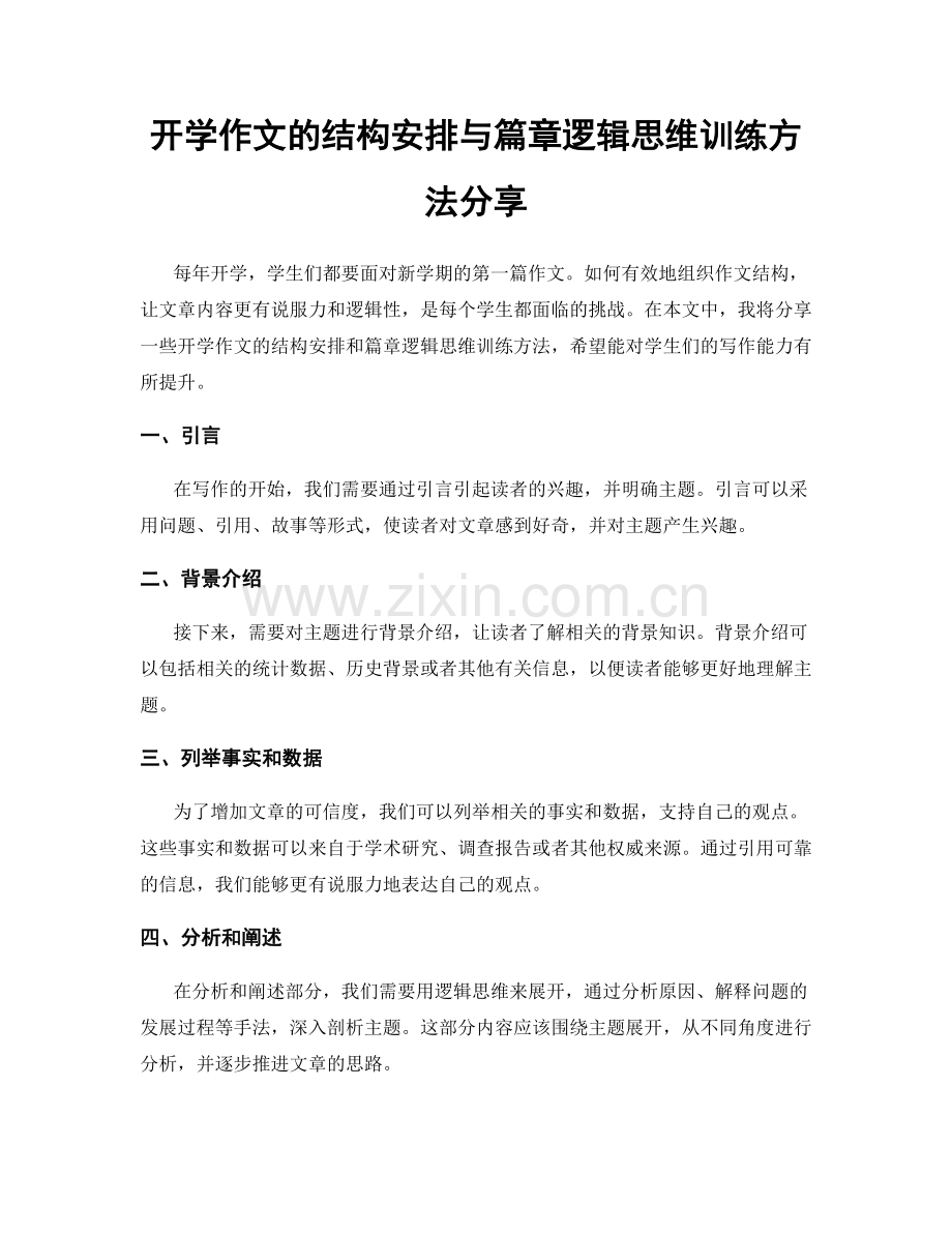 开学作文的结构安排与篇章逻辑思维训练方法分享.docx_第1页