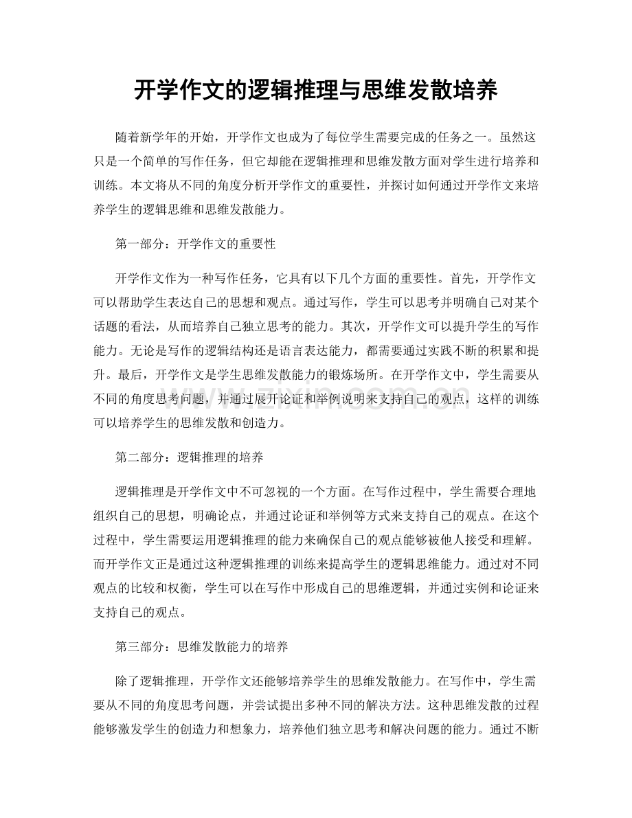 开学作文的逻辑推理与思维发散培养.docx_第1页