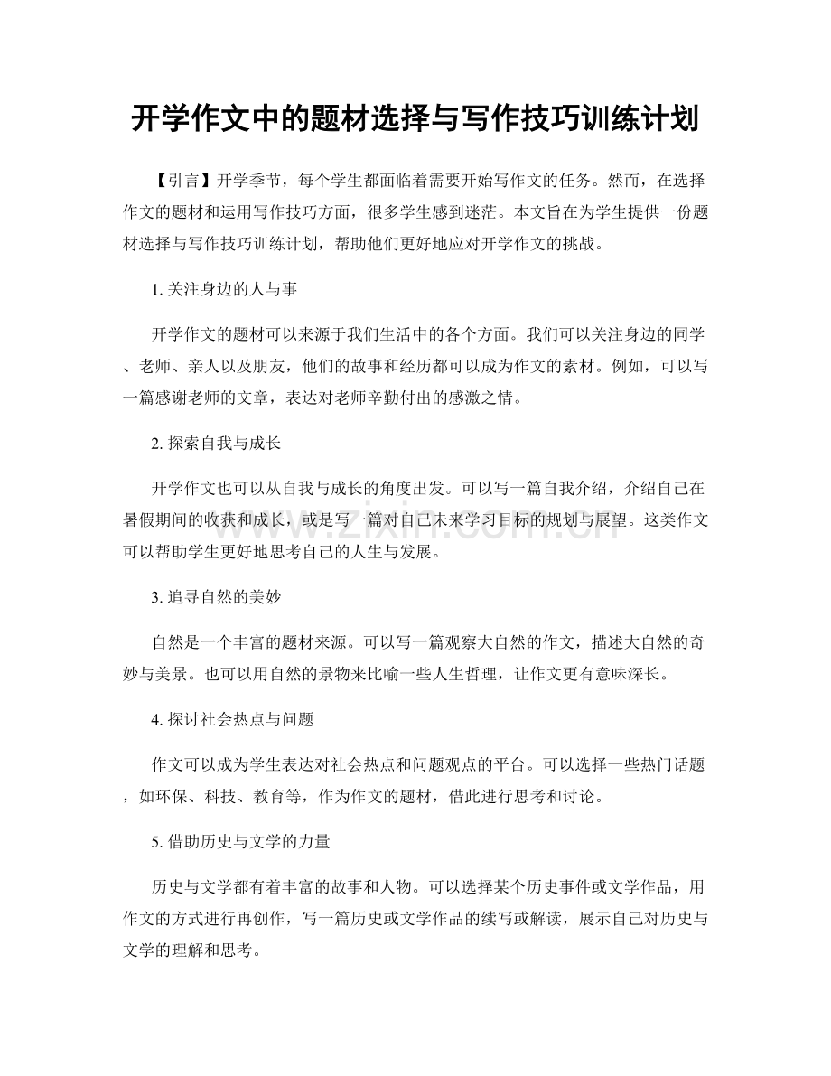 开学作文中的题材选择与写作技巧训练计划.docx_第1页