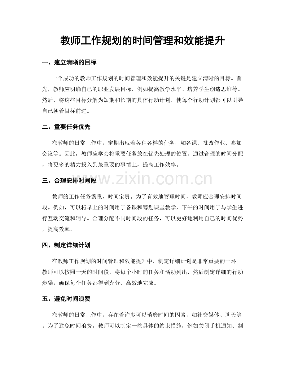 教师工作规划的时间管理和效能提升.docx_第1页