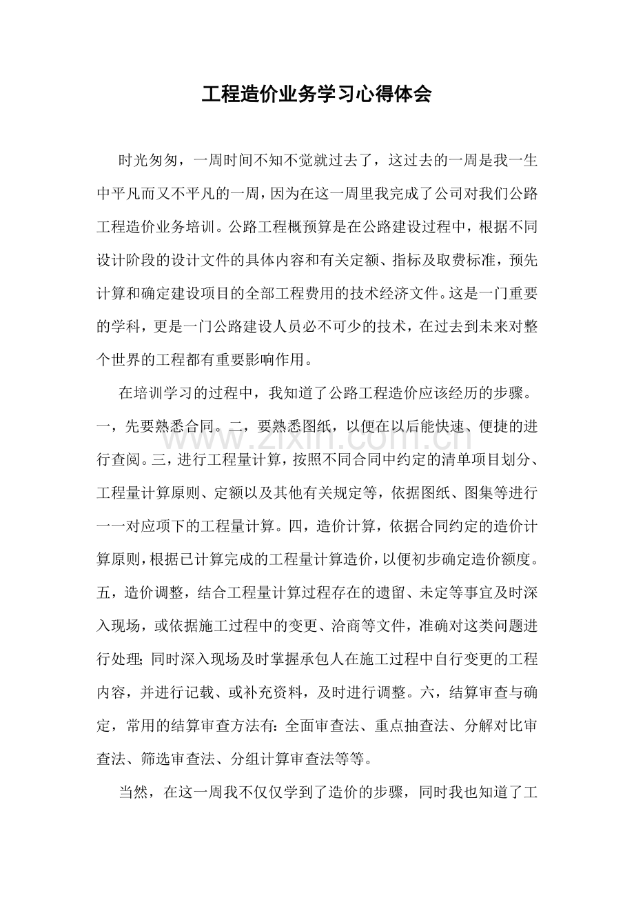 工程造价学习心得.doc_第1页