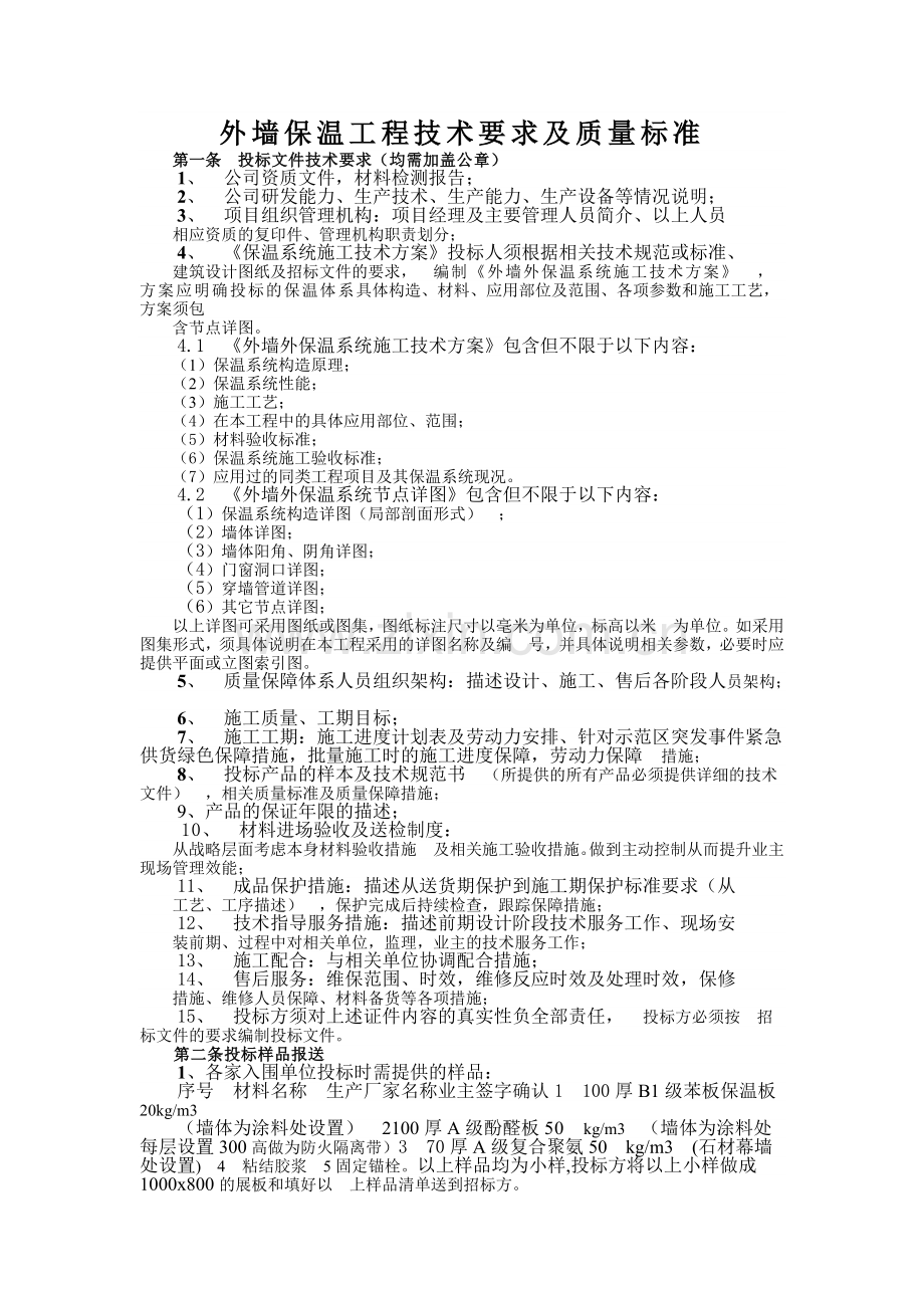 外墙保温工程技术要求及质量标准.doc_第1页