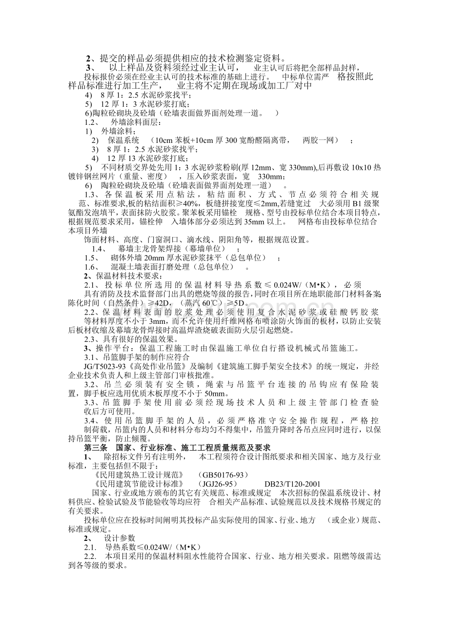 外墙保温工程技术要求及质量标准.doc_第2页