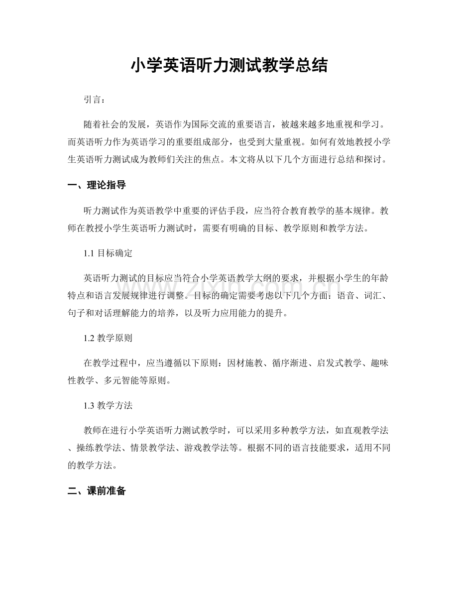 小学英语听力测试教学总结.docx_第1页