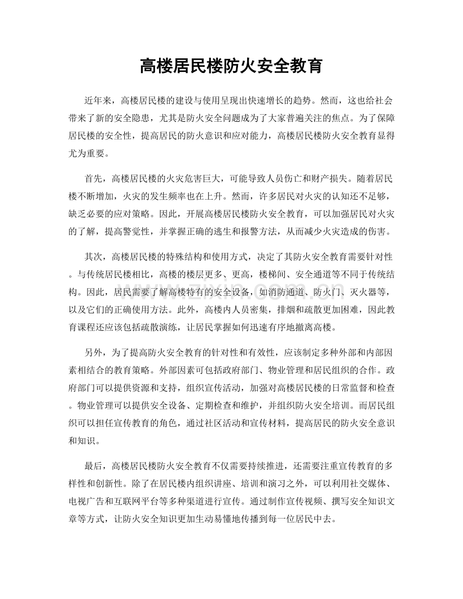 高楼居民楼防火安全教育.docx_第1页