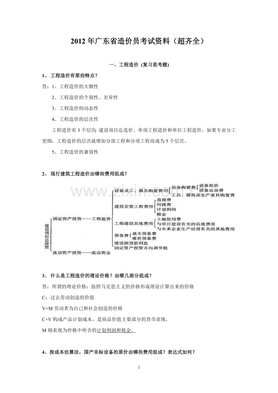 广东造价员考试资料.doc_第1页