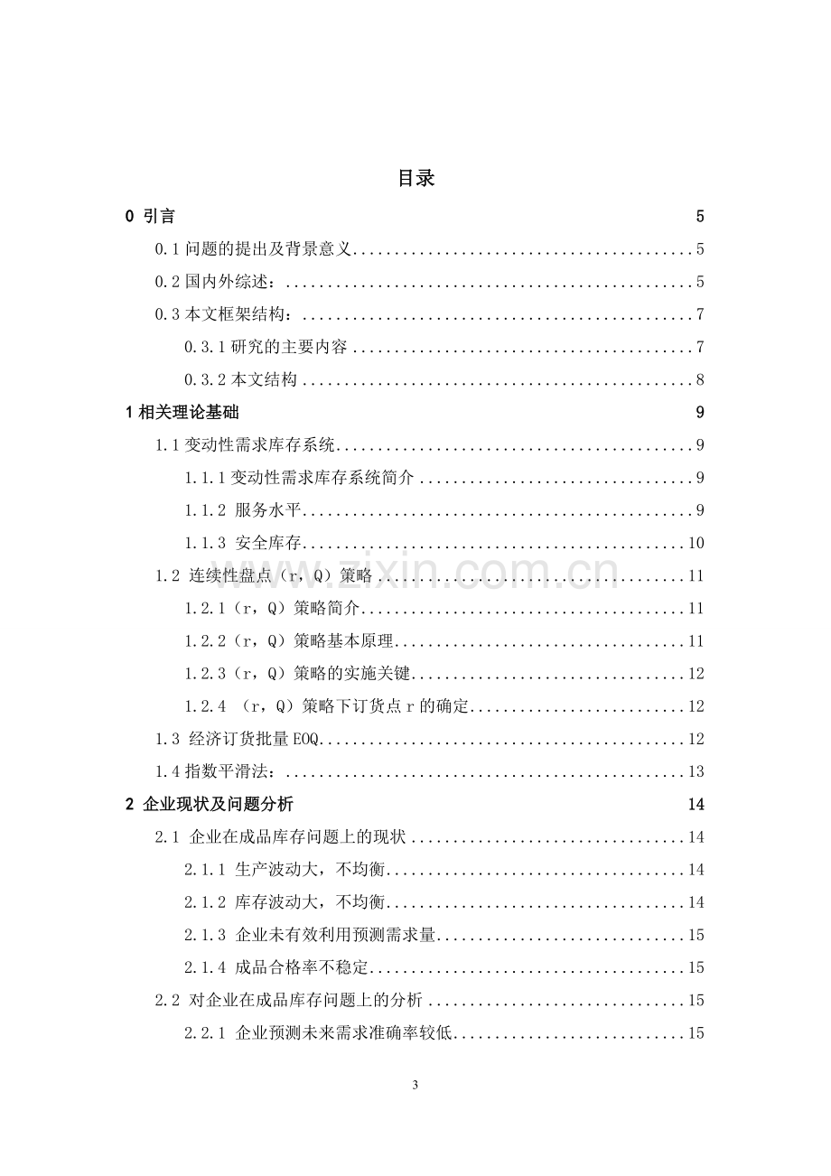 毕业设计-无锡蓝霆公司封装车间成品库存控制研究.doc_第3页