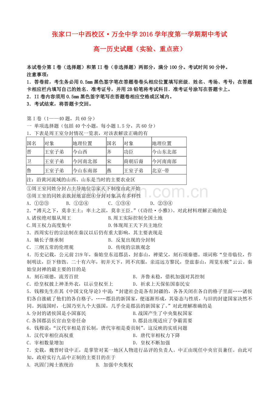 高一历史上学期期中试题实验班.doc_第1页